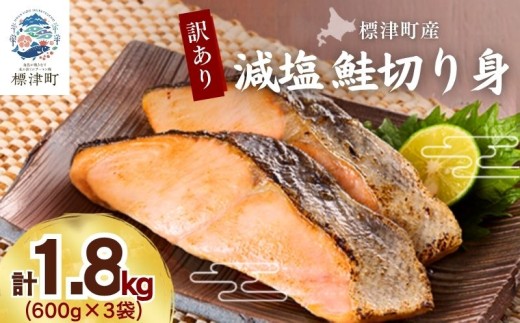 【 訳あり 】北海道産 減塩 鮭 切り身 ( 600g × 3袋 )  不揃い 人気 おすすめ 天然 サケ さけ 切身 きりみ しゃけ シャケ 冷凍 真空パック パック 小分け 小分けパック 鮭切身 切り身 きりみ サーモン 焼き鮭 ホイル焼き 鍋 塩焼き ムニエル フライ ちゃんちゃん焼き 鮭料理 サケ料理 さけ料理 焼くだけ 簡単 アレンジ 料理 便利 魚介類 魚貝類 道東産 北海道 標津町