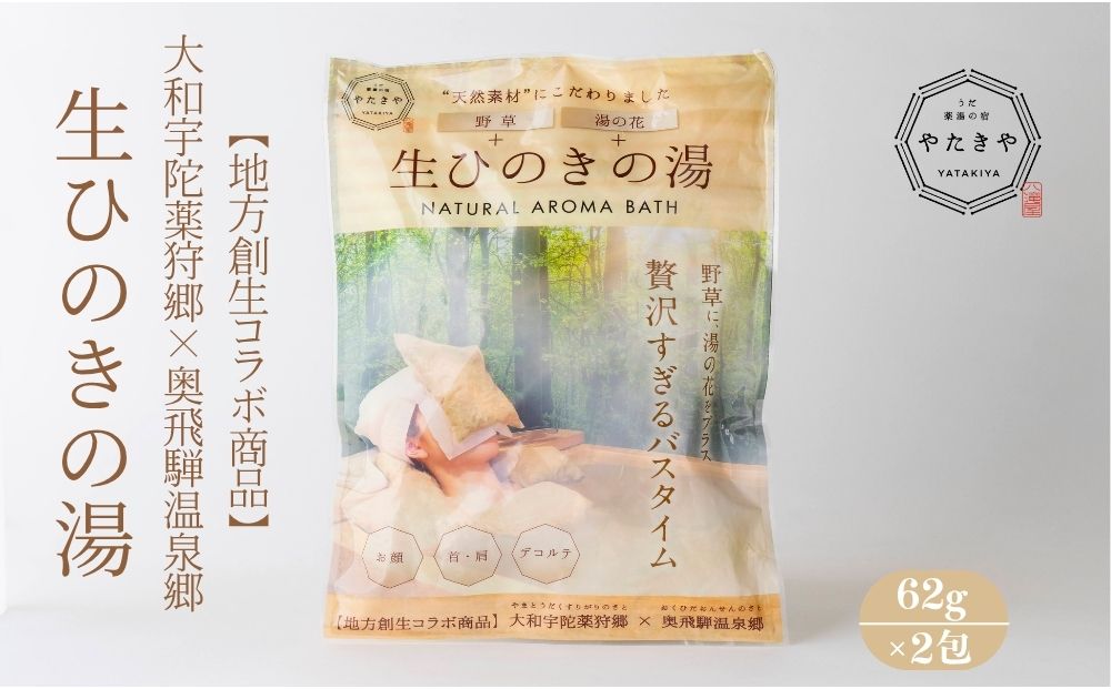 生ひのきの湯 入浴剤 (62g×2包) ／ ふるさと納税 入浴剤 ギフト プレゼント 疲労回復 個包装 コラボ 天然素材 桧 檜 湯の花 大和当帰 風呂 宇陀薬狩郷 奥飛騨温泉郷 父の日 奈良県 宇陀市 なつかしいみらいサービス やたきや