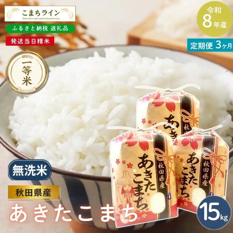《 3回定期便 》 米 令和8年産 あきたこまち 無洗米 15kg×3回 秋田県産 米 一等米 ブランド米 45キロ  精米 精米したて 一人暮らし 秋田 能代 能代市 送料無料 《こまちライン》