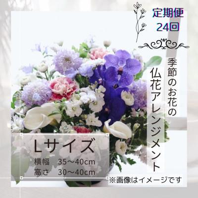 ふるさと納税 筑西市 【2週間毎定期便】仏花アレンジメント/Lサイズ〜花瓶不要!届いてそのまま飾れます全24回