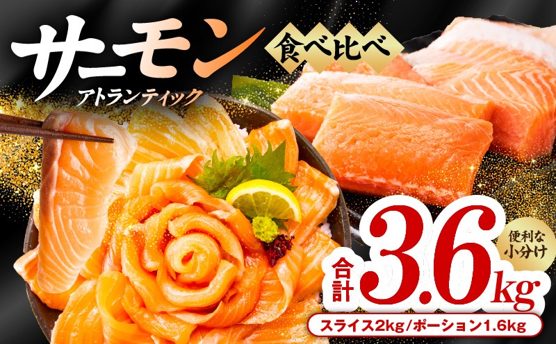 099H3324 アトランティックサーモン 食べ比べ 合計3.6kg（スライス2kg／柵 1.6kg）