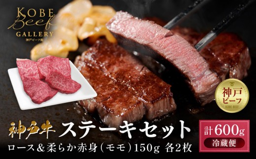 【冷蔵便】神戸牛 ステーキ 食べ比べ セット 計600g（ロース＆柔らか赤身 150g 各2枚）