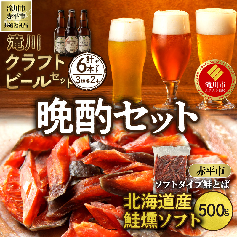 ◆滝川市・赤平市共通返礼品◆晩酌セット 地ビールと鮭とば | 大雪地ビール 滝川クラフトビール 3種 飲み比べ 各2本 計6本 ソフトタイプ鮭とば「北海道産 鮭燻ソフト」500g