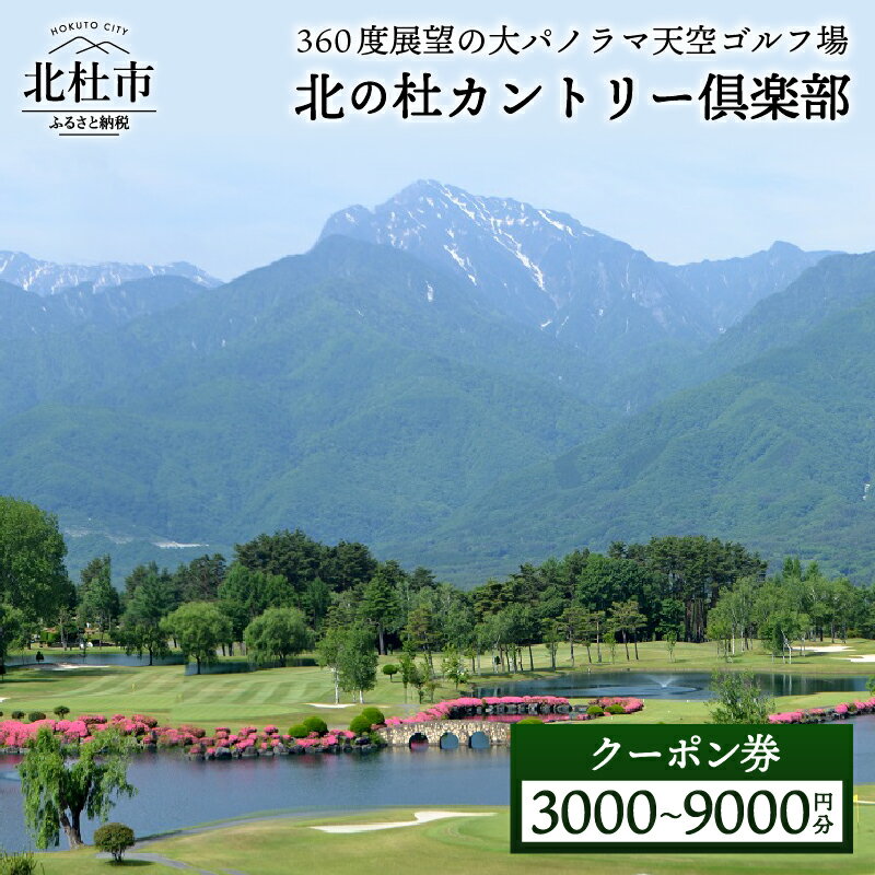 【ふるさと納税】 ゴルフ場 施設利用券 北の杜カントリー倶楽部 選べるクーポン券 3000円分～9000円分 ゴルフ チケット 割引券 体験 八ヶ岳山麓 丘陵コース 山梨 北杜市 送料無料