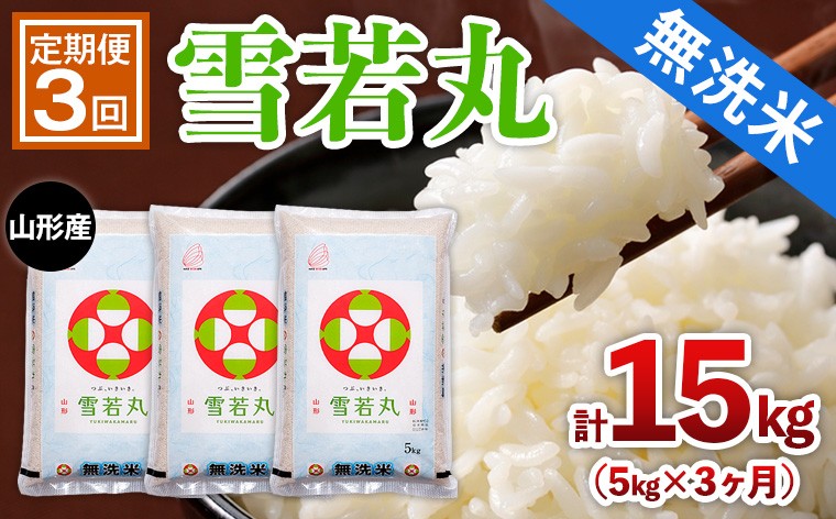 
            【定期便3回】山形産 【無洗米】 雪若丸 5kg×3ヶ月(計15kg) FY25-443
          