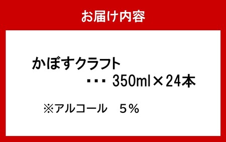 2266R_スッキリ爽やか！かぼすクラフト（350ml／24本）