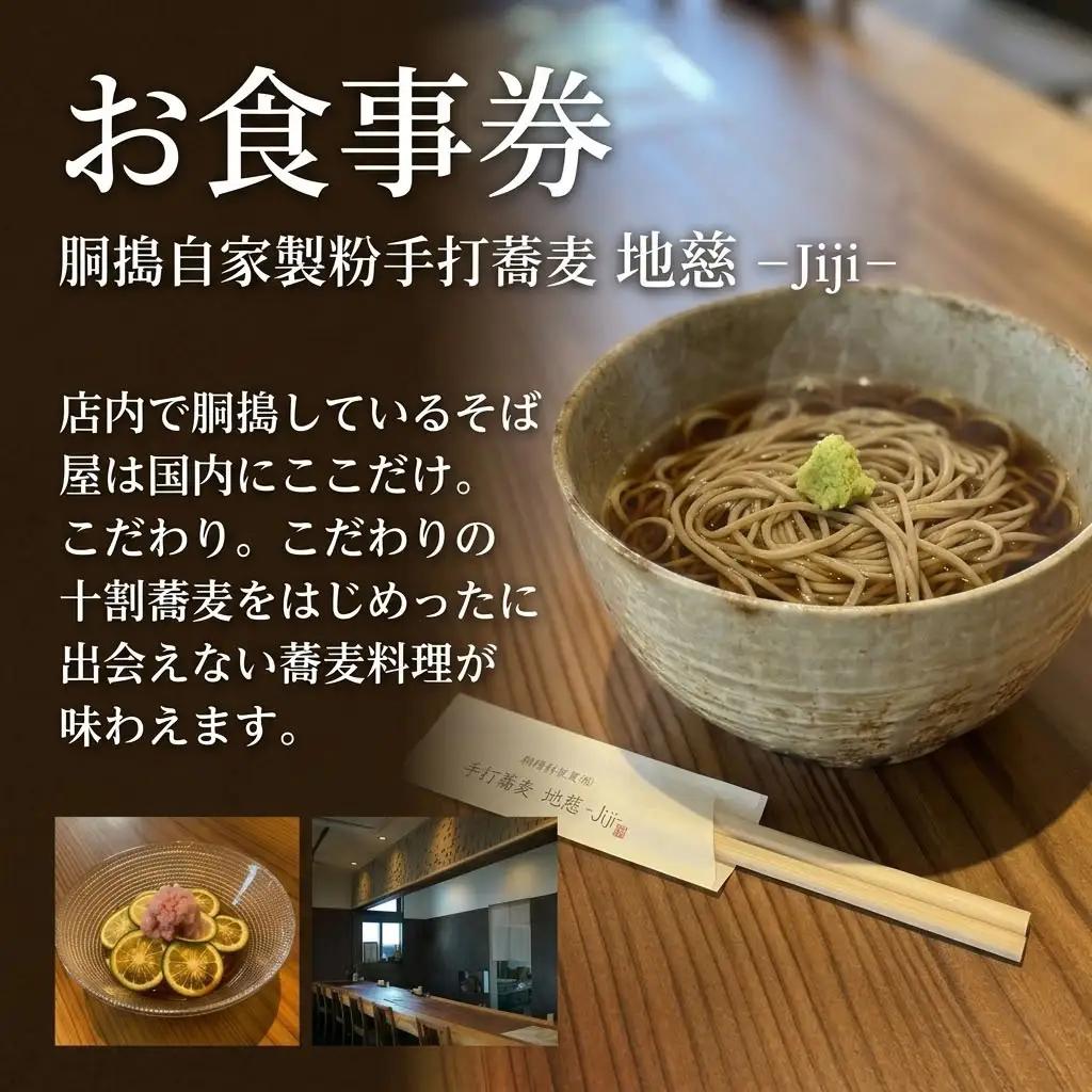 胴搗自家製粉手打蕎麦 地慈 ?Jiji? お食事券 5000円分 | そば 豊後高田市