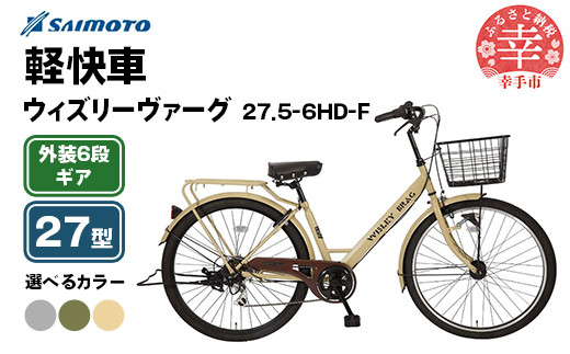 
            【サイモト自転車】ウィズリーヴァーグ 27.5-6 軽快車 27型 6段変速 - 6段ギア 27.5インチ 選べるカラー 3色 マットライトグレー マットカーキ マットアイボリー 埼玉県 幸手市【完全組立】
          
