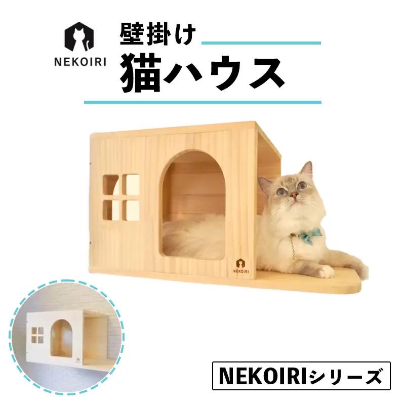 壁掛け 猫顔ハウス NEKOIRI ： 猫ハウス 壁掛け ペット用品