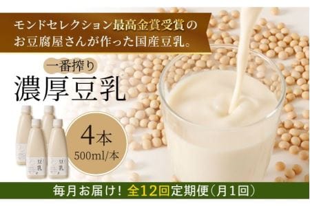 【12回定期便】濃厚な一番搾り豆乳500ml×4本セット【五ケ山豆腐・株式会社愛しとーと】 [FBY008]