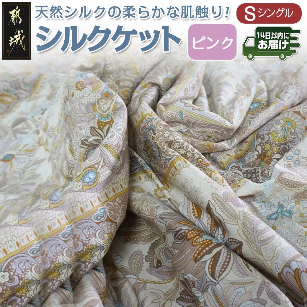 シルクケット(ピンク)【S】≪みやこんじょ快速便≫_MJ-E102-R_(都城市) シングルサイズ/150×210cm 40ツイル綿100％ 中わた(シルク95％ 綿3.5％ ポリエステル1.5％) 日本製 高品質 寝具 清潔 保温性 吸湿性 快眠 柔らかい
