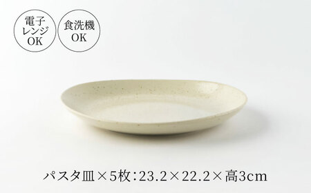 【美濃焼】ナチュラル パスタ皿 5枚セット【山正各務陶器】 器 北欧風 クリーム色 (551329)[MFW031]
