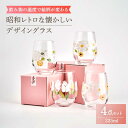 【ふるさと納税】飲み物の温度で絵柄が変わる！昭和レトロ な 懐かしいデザイン グラス 4点 セット【昭和転写】≪多治見市≫食器 ガラス コップ [TCF001]