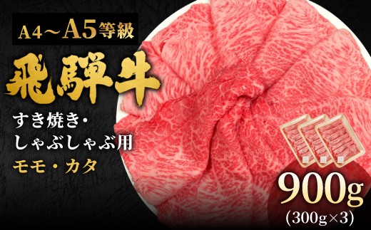 【10月発送】 飛騨牛 A4~A5等級 もも・かた肉すきしゃぶ用 900g 岐阜県産 A4 A5 すき焼き しゃぶしゃぶ 黒毛和牛 もも モモ かた カタ 赤身 牛肉 牛 国産 お取り寄せ ごちそう 自宅用 和牛 大容量 小分け 最短発送 肉のひぐち