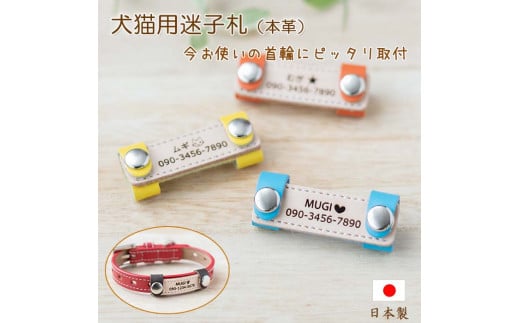ペット用　着脱式迷子札　ネームタグ本革（2個セット） ／ 犬用 猫用 首輪 迷子札 ペットグッズ ペット用品 ブラブラしない ぴったりサイズ 愛犬 愛猫 名入れ オーダー品 革職人 おしゃれ 可愛い プレゼント 贈り物 てるべる 埼玉県 No.019