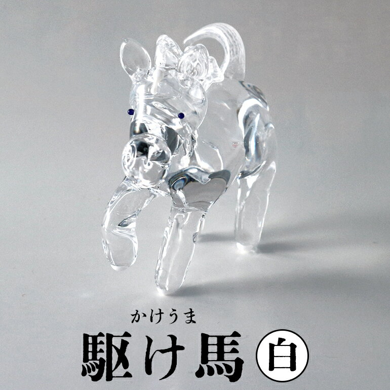 【ふるさと納税】【白】駆け馬（かけうま） 令和8年 R8 2026年 干支 馬 午 お正月 モチーフ 茨城県 ガラス 置物 赤 黒 白 ガラス工房 神魂 笠間市