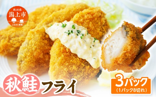 【秋田県潟上市】秋鮭フライ 60g×3パック 鮭 フライ 揚げるだけ おかず お弁当 冷凍 惣菜【金森水産】