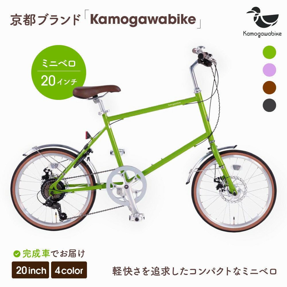 【ふるさと納税】【kamogawabike】自転車ミニベロ20インチ 京都ブランド”Kamogawabike” 【カラー:4色から選択可能】 | 京都 シティサイクル ブランド ミニベロ 完成車でお届け 人気 おすすめ 自転車 スポーツ アウトドア ツーリング メーカー 送料無料