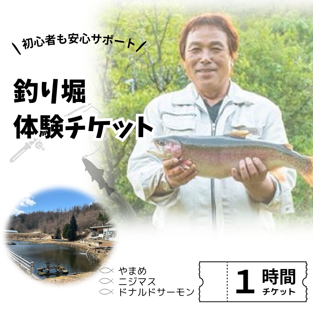 【ふるさと納税】釣り堀チケット 釣り餌付 竿付き ドナルドサーモン 持ち帰り 1時間釣り放題 内臓処理対応 BBQ無料 エサ付 釣り体験