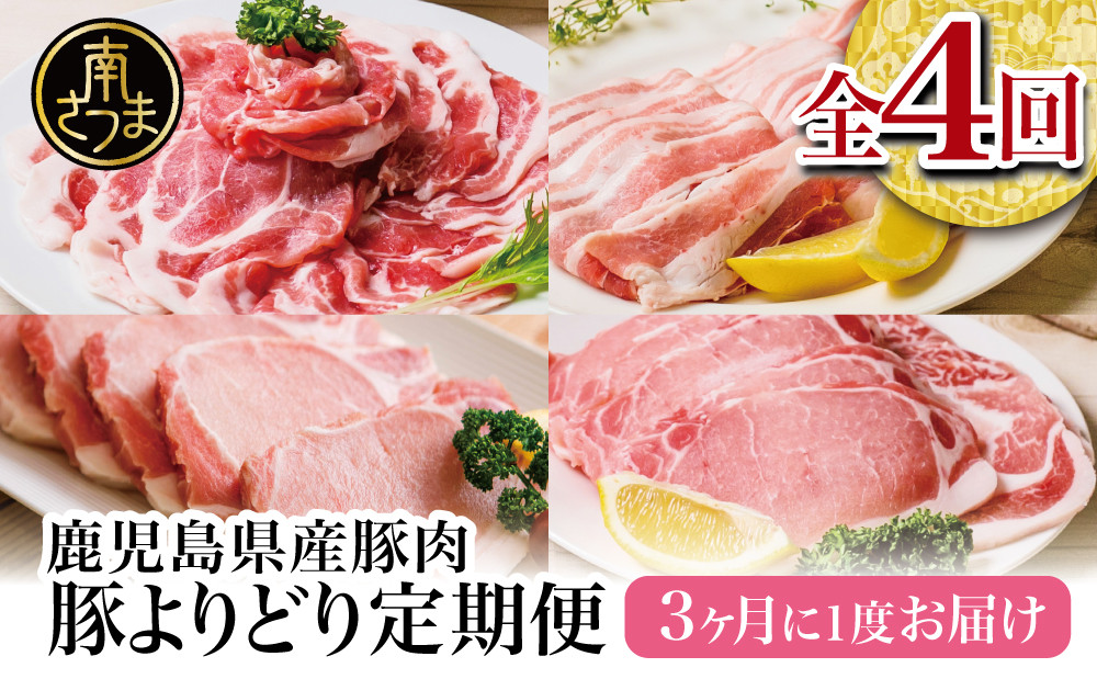 
【モリモリ定期便】鹿児島県産豚よりどり定期便（全4回） しゃぶしゃぶ 生姜焼き とんかつ トンカツ バラ ロース お肉 小分け 冷凍 定期便 カミチク 南さつま市
