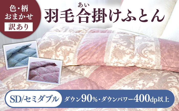
                  【訳あり】色柄おまかせ セミダブル 羽毛合掛けふとん シルバープリンセスダック ダウン90% ダウンパワー400dp《壱岐市》【富士新幸九州】[JDH119] 秋冬 羽毛布団 うもうぶとん 羽毛ぶとん 羽毛ふとん フトン 布団 お布団 ふとん 秋冬 布団 羽毛布団 羽毛 うもう umou 羽毛 布団 掛け布団 布団 秋冬 羽毛 ふとん 寝具 羽毛布団 羽毛 うもうふとん 羽毛ふとん 羽毛布団 秋冬
                