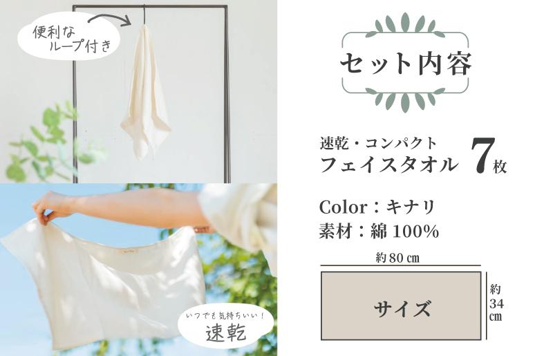 速乾・コンパクト・肌に優しいガーゼ＆パイルのループ付フェイスタオル７枚セット キナリ【泉州タオル 国産 吸水 普段使い シンプル 日用品】 099H1548