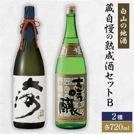 [白山の地酒]　蔵自慢の大吟醸酒セット　_酒・アルコール 大吟醸 日本酒 sake サケ_【1035489】