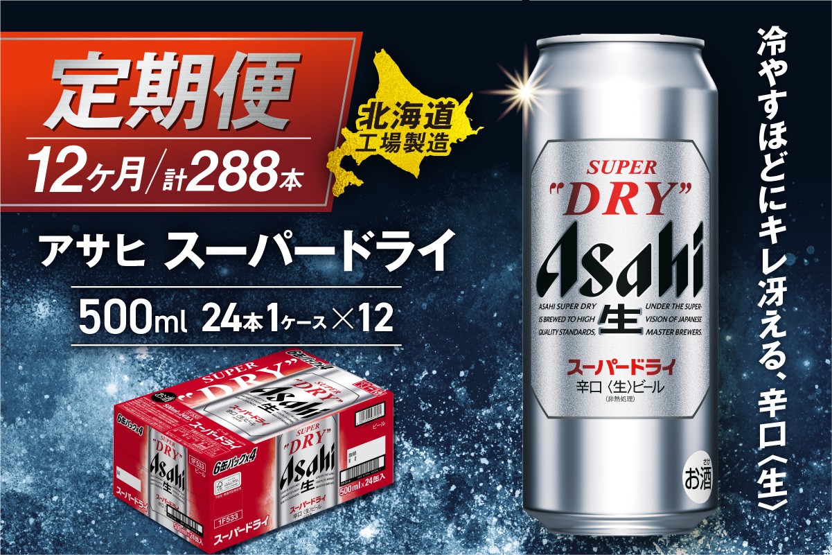 
            【定期便 12ヶ月】アサヒスーパードライ＜500ml＞24缶 1ケース 北海道工場製造 定期配送 毎月届くビール 北海道 アサヒビール スーパードライ アサヒ 酒 アルコール 生ビール 缶 贈答 北海道 札幌市
          