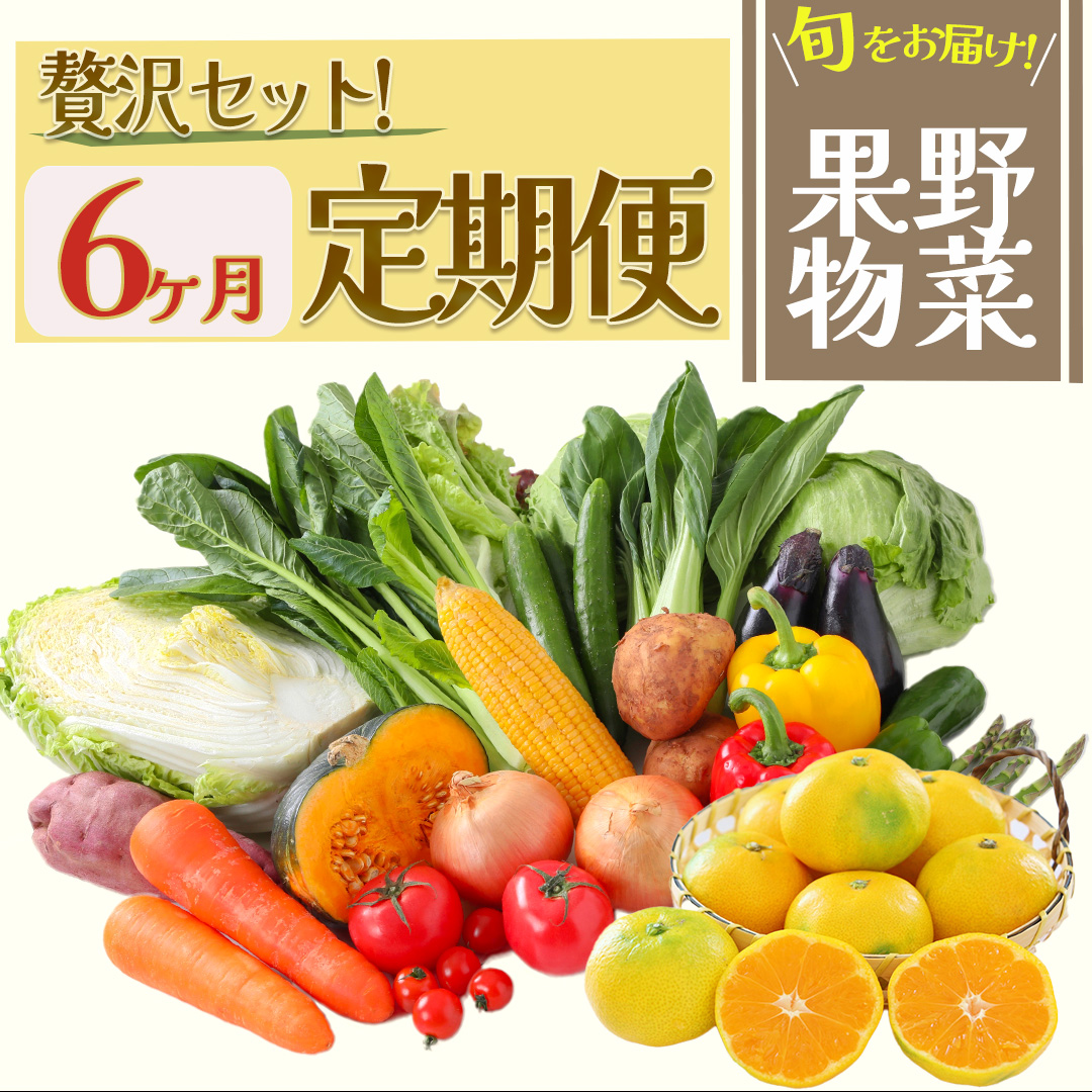 湯の花　旬の野菜と果物セット半年間の定期便　【野菜 果物 定期便 大容量 セット 人気 詰め合わせ  おまかせ 新鮮 やさい】