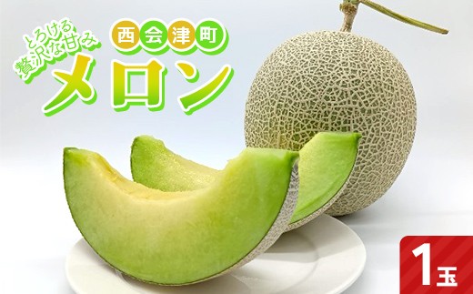 とろける贅沢な甘み メロン1玉 甘い 果物 フルーツ ギフト プレゼント 贈り物 デザート 食品 旬の味わい 予約販売 F4D-2398