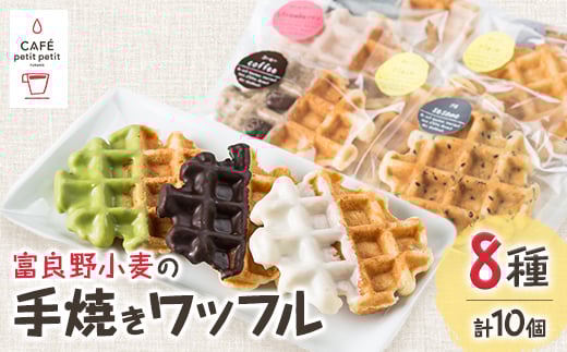 
富良野小麦の手焼きワッフル8種詰め合わせBOX(合計10個入り)【1277397】
