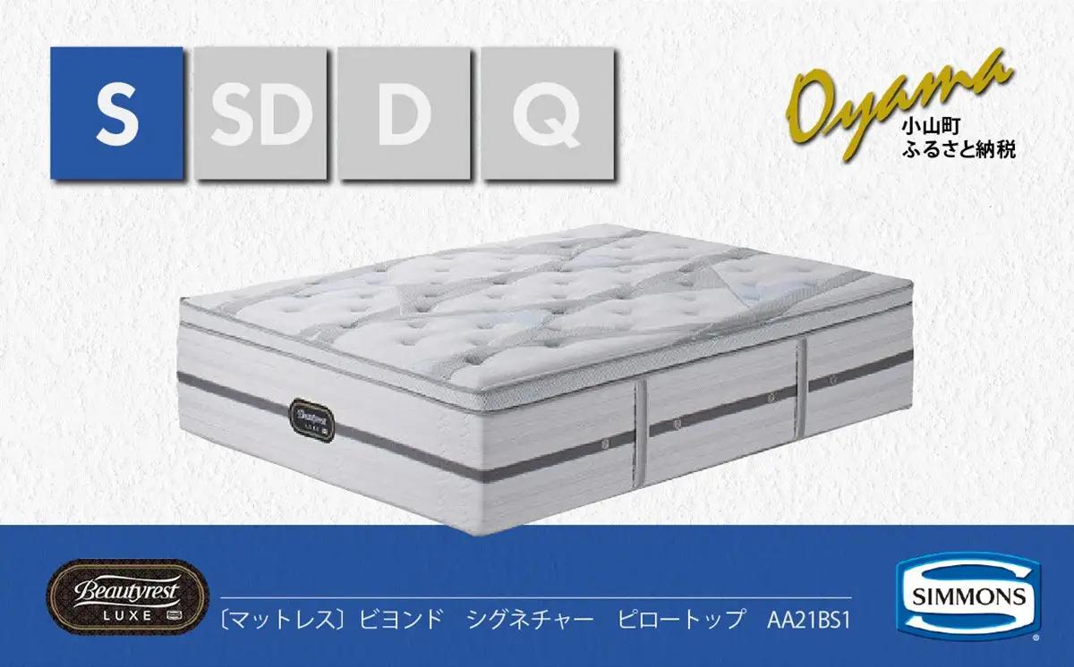 【シモンズ】 シングル マットレス ビヨンド シグネチャー ピロートップ マットレス