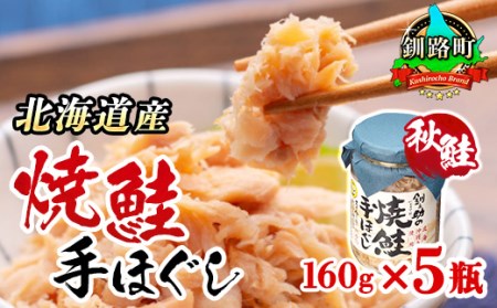 北海道産 鮭フレーク 160g×5瓶 | 焼鮭の 手ほぐし 北海道 冷凍 国産 人気の 訳あり ご飯 米 無洗米 いくら お茶漬け との相性も抜群 釧之助本店【配送不可地域：離島】【1081131】