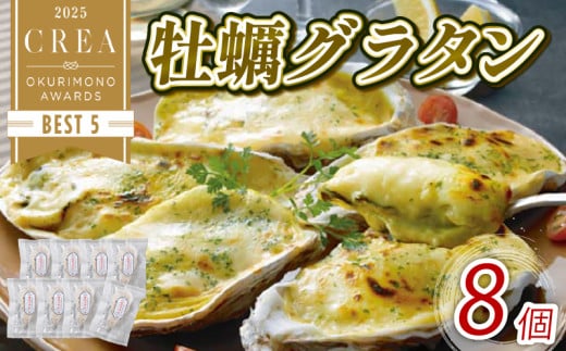 牡蠣グラタン 8個 レンジ調理 電子レンジ 個包装 冷凍 グラタン お惣菜 惣菜 簡単 手軽 かき 牡蠣 カキ  オイスター oyster ごはん 夕飯 おかず おつまみ 晩酌 海産物 海鮮 魚介 魚介類 贈答品 お中元 大船渡 三陸 岩手県 国産