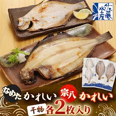ふるさと納税 小樽市 【佐藤水産】なめたかれい・宗八かれい　各2枚入り(干物)北海道小樽市返礼品