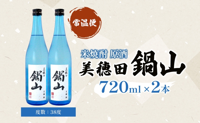 焼酎 美穂田 鍋山720ml 2本 セット 酒 お酒 アルコール 飲料 原酒 米焼酎 三穂田町 鍋山地区 食中酒 チヨニシキ 米麹 醸造 ロック お取り寄せ 贈答 晩酌 家飲み ギフト 常温 尚楠 福