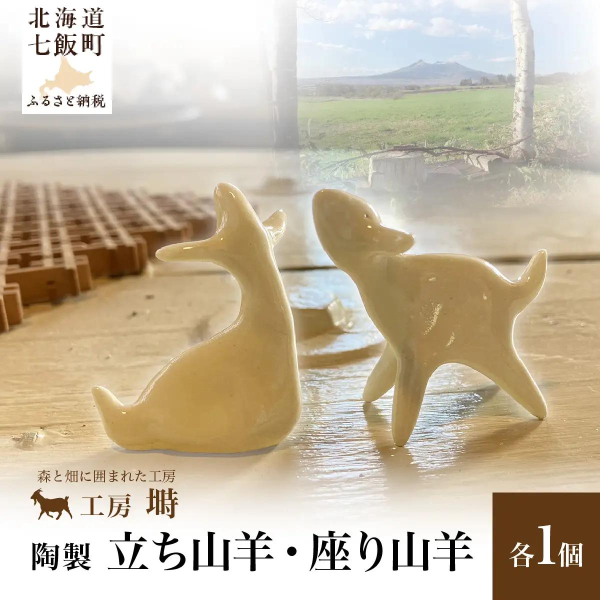 （陶製）立ち山羊、座り山羊（各1） NABO003