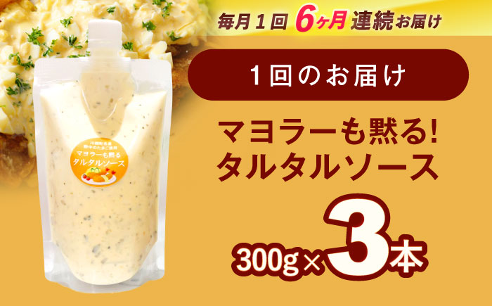 【6回定期便】マヨラーも黙る タルタルソース 300g×3パック【ビタミン・スタンド】[OAK012] / 調味料 たるたるそーす チキン南蛮タルタルソース 調味料ソース マヨネーズ 南蛮漬けタルタル