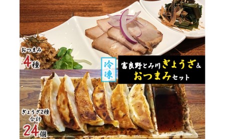 おつまみセット 富良野とみ川 ぎょうざ チャーシュー 山わさび おつまみセット