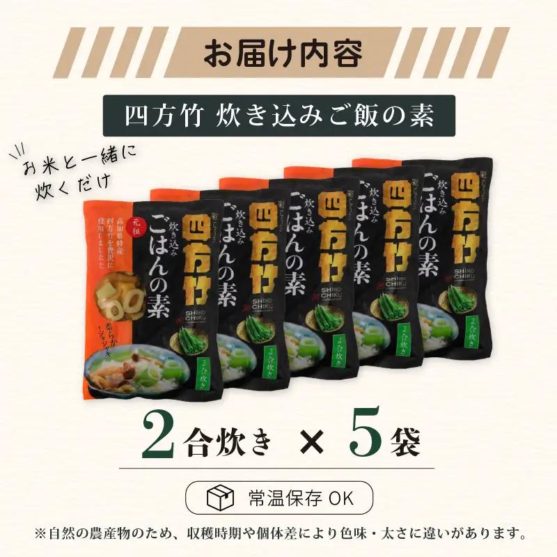 【期間限定】 国産 四方竹 炊き込みごはんの素 2合炊き × 5袋 (2026年11月～発送) | シホウチク 筍 たけのこ 特産 珍味 希少 高知 南国市