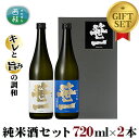 【ふるさと納税】No.139 【蔵元限定】笹一純米ギフトセット 720ml×2本 ／ 日本酒 お酒 吟醸 食中酒 天然水 御前水 低温発酵 送料無料 山梨県