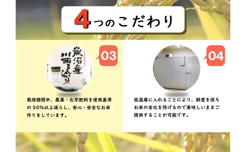 コシヒカリ 魚沼産川西 5kg 精米 コシヒカリ