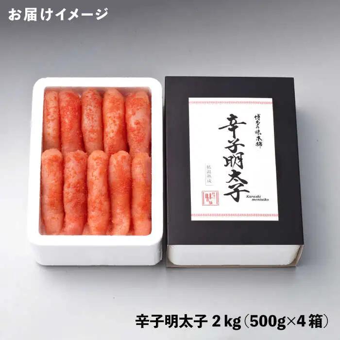 無着色 厳選辛子明太子1本子 2kg(500g×4箱) [ABCY030] 小分け 冷凍