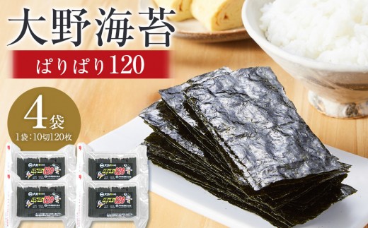 
                  大野海苔  ぱりぱり120(4袋) のり 海苔 味付け海苔 味付のり 味のり 卓上のり 人気 おすすめ 送料無料 味付け海苔 味付けのり 焼き海苔
                