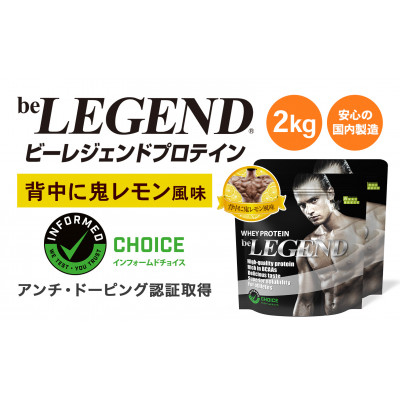 
            ビーレジェンド WPCプロテイン 背中に鬼レモン風味 1kg×2袋セット【1573101】
          