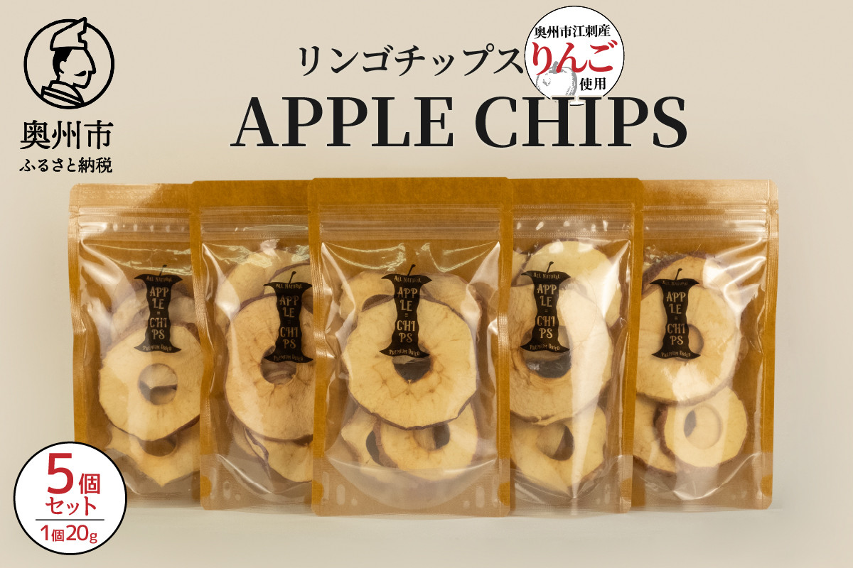 
                  APPLECHIPS リンゴチップス 5個セット 1袋20g 江刺産りんご 乾燥 甘さ 酸味 皮ごと 栄養 おやつ ペットにも [BW002]
                