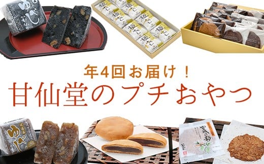 
            【年4回お届け!】甘仙堂のプチおやつ
          