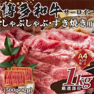 【厳選部位】博多和牛サーロインしゃぶしゃぶすき焼き用　1kg(500g×2p)(芦屋町)【配送不可地域：離島】【1413636】