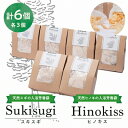 【ふるさと納税】Hinokiss&Sukisugiセット(各3個)【1121945】