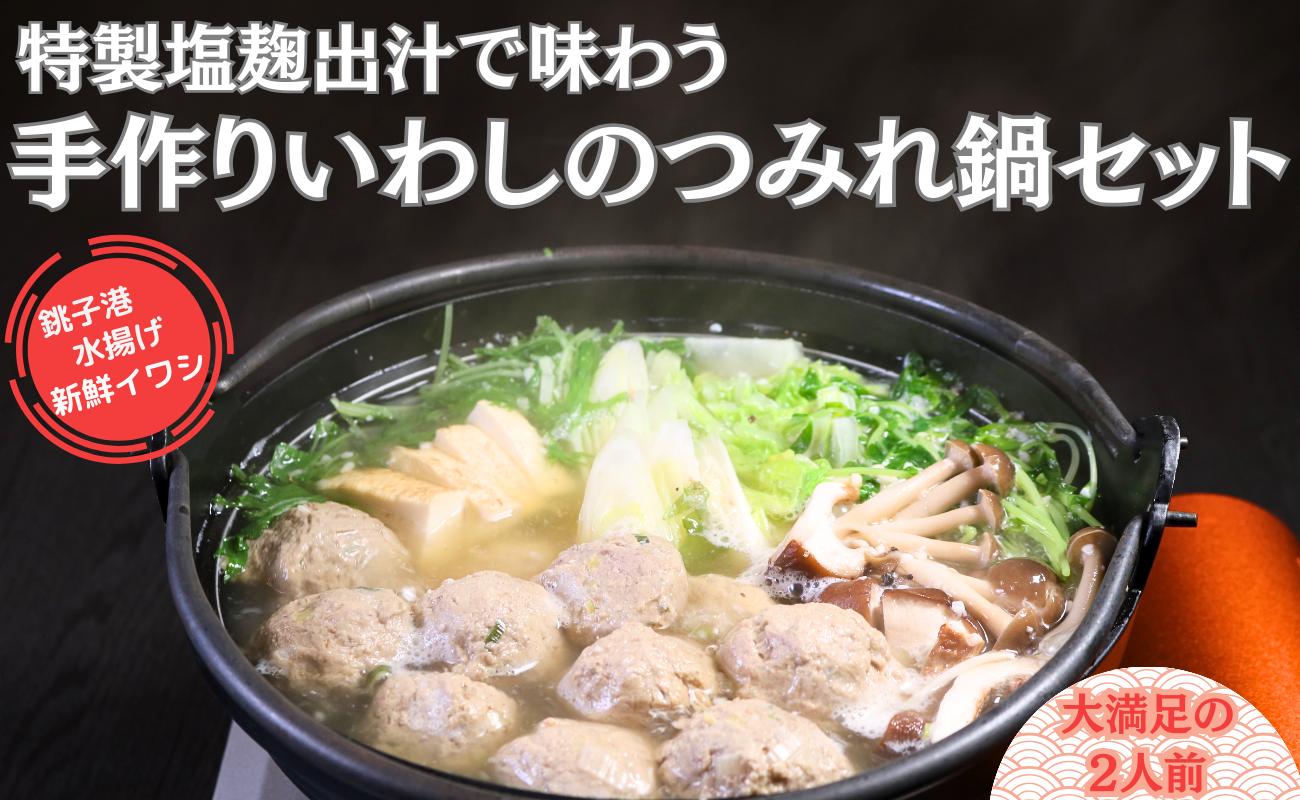 
手作りいわしのつみれ鍋セット（2人前） イワシ いわし 鰯 銚子港水揚げ いわし使用 つみれ つみれ鍋 鍋 いわしのつみれ 鰯つみれ セット 寄せ鍋 特製出汁 銚子港 手作り 青魚 海鮮 海鮮鍋 海鮮グルメ 人気 グルメ 美味しい お取り寄せ 贈り物 敬老の日 お歳暮 ギフト 千葉県 銚子市 さかな料理礁
